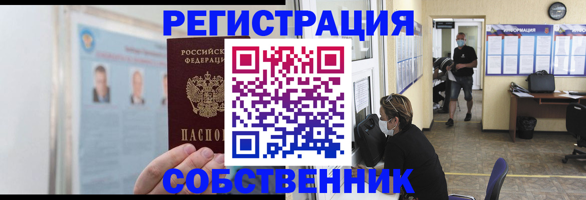 прописка от собственника в Канске